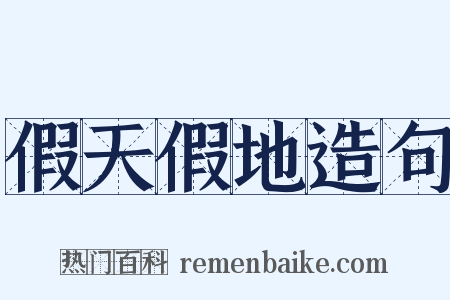 假天假地造句是什么意思的图片